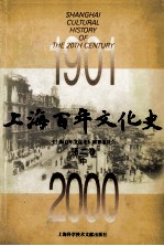 上海百年文化史 1901-2000 第2卷 中