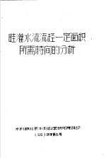 畦灌水流流经一定面积所需时间的分析 56 技字第6号