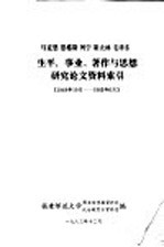 马克思 恩格斯 列宁 斯大林 毛泽东生平、事业、著作与思想研究论文资料索引 1949年10月-1983年6月