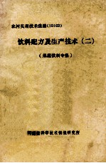 饮料配方及生产技术  2  果蔬饮料专集