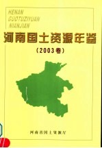 河南国土资源年鉴 2003