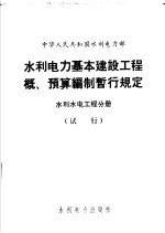 中华人民共和国水利电力部 水利电力基本建设工程概、预算编制暂行规定 水利水电工程分册