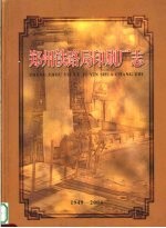 郑州铁路局印刷厂志 1949-2004