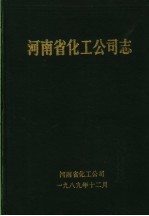 河南省化工公司志