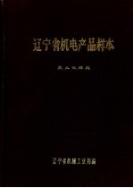 辽宁省机电产品样本 农业机械类