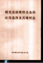 硬化表面堆焊合金的应用选择及其堆焊法