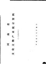 河南省文化文物产业统计资料 1996