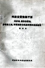 河南省黄淮海平原风砂地、低洼易涝地、砂姜黑土地、旱簿地综合改造利用的最佳途径