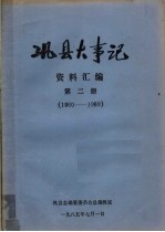 巩县大事记资料汇编 第2册