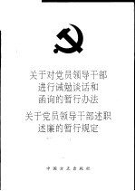 关于对党员领导干部进行诫勉谈话和函询的暂行办法 关于党员领导干部述职述廉的暂行规定