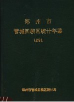 郑州市管城回族区统计年鉴 1991