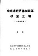 北京市经济体制改革政策汇编 1987年 上