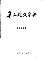 鲁山县姓氏字典