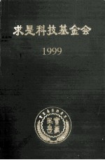 求是科技基金会1999  实事求是