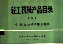 轻工机械产品目录 第5册 毛、麻、丝纺织染整设备类