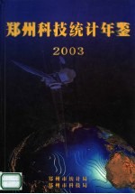 郑州科技统计年鉴 2003