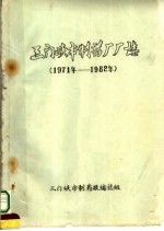 三门峡市制药厂厂志 1971-1982