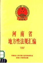 河南省地方性法规汇编 1997