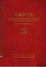 中国共产党河南省开封县组织史资料