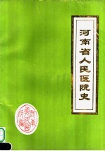 河南省人民医院志 1901-1984