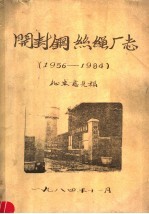 开封铜丝绳厂志 1956-1984