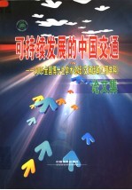 可持续发展的中国交通  2005全国博士生学术论坛（交通运输工程学科）论文集