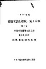 1957年度建筑安装工程统一施工定额 第5册 专业专用建筑安装工程 第35分册 林区电话线路工程