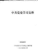 中共党史学习文件