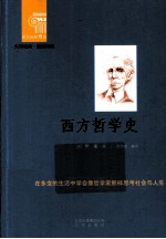 西方哲学史