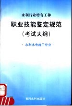 水利行业特有工种职业技能鉴定规范 考试大纲