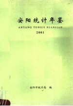 安阳统计年鉴 2001