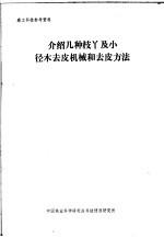 森工科技参考资料 介绍几种枝丫及小径木去皮机械和去皮方法