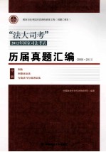 历届真题汇编 2006-2011 中 中国政法大学司法考试学院编著