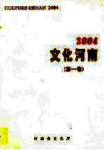 文化河南 第1卷 2004