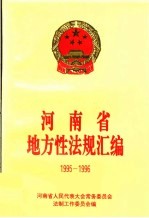 河南省地方性法规汇编 1995-1996