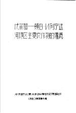 伏尔加-顿B·N列宁运河地区主要农作物的灌溉 56 技字第5号