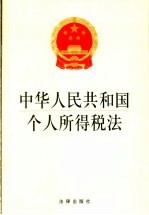 中华人民共和国个人所得税法