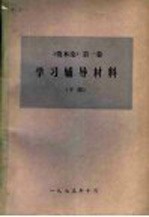 《资本论》第1卷学习辅导材料 下