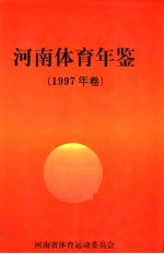 河南体育年鉴 1997