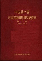 中国共产党河南省汤阴县组织史资料  第2卷