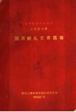 城市规划参考资料 1958年国庆献礼文章选集