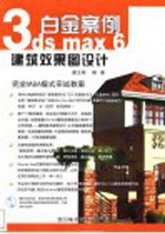 3ds max 6建筑效果图设计白金案例