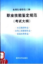 水利行业特有工种职业技能鉴定规范 考试大纲