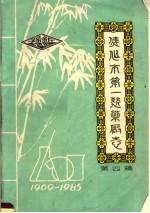 焦作市第一制药厂厂志 第4稿 1969-1985