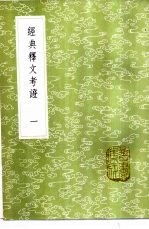 经典释文考证 1-4册