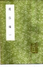 通俗编  1-2册