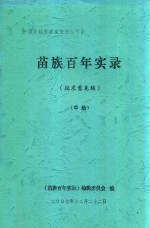 中国少数民族文史资料书系 苗族百年实录 征求意见稿 中