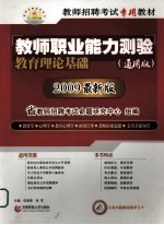 教师招聘考试专用教材 教育理论基础 2010特岗