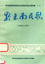 黔东南苗族侗族自治州民间音乐资料集 1 黔东南民歌 侗族玩山歌