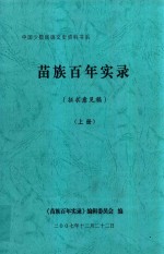 中国少数民族文史资料书系 苗族百年实录 征求意见稿 上